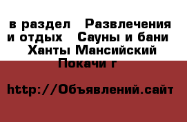  в раздел : Развлечения и отдых » Сауны и бани . Ханты-Мансийский,Покачи г.